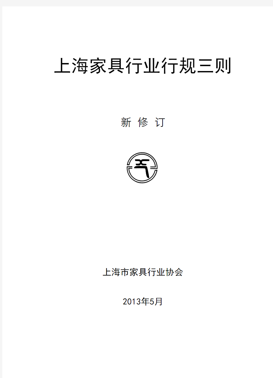 上海家具行业行规三则(2013新修订)