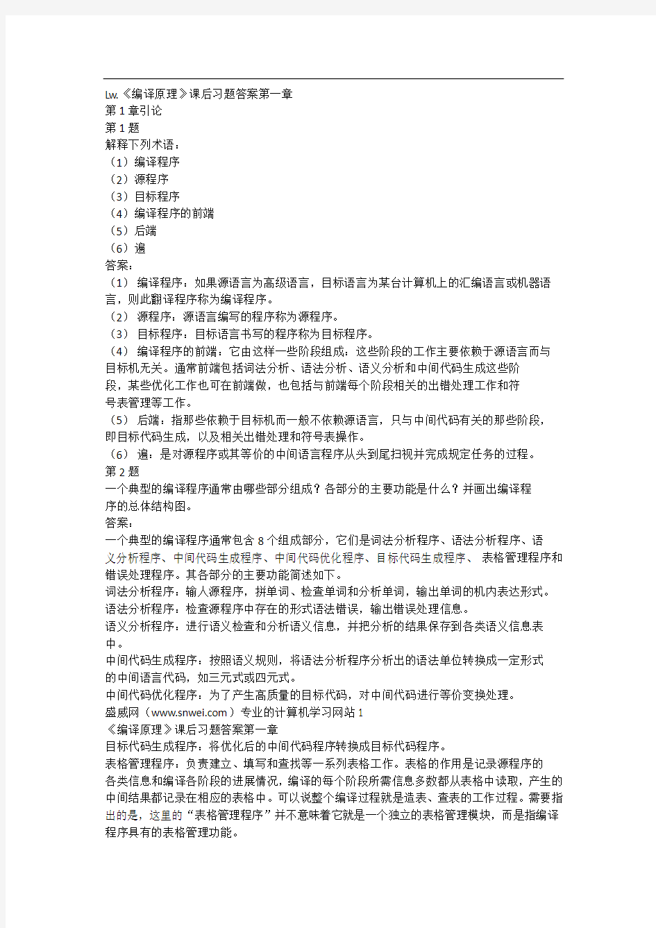 清华大学编译原理第二版课后习答案