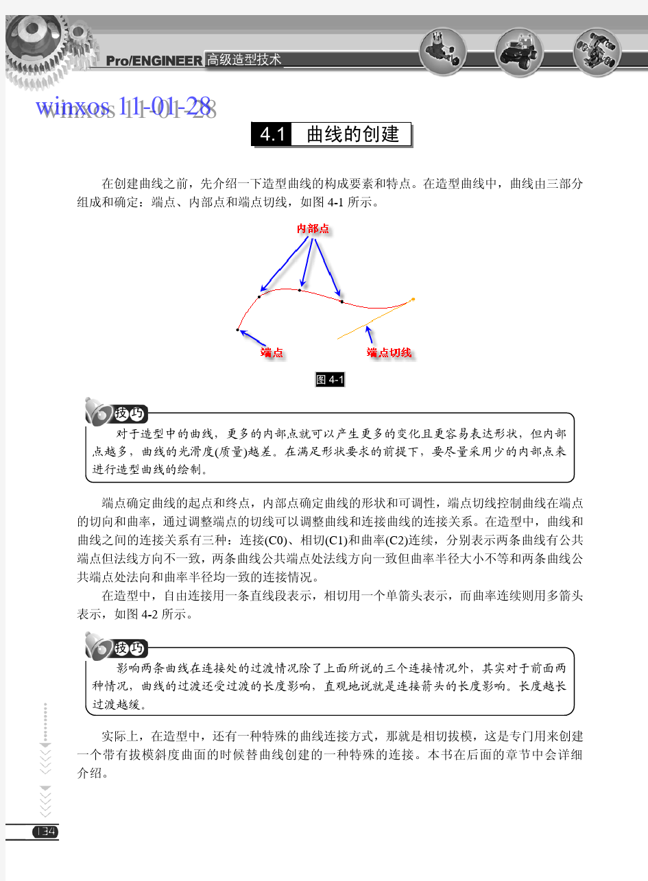 proe造型指令(ISDX)详解