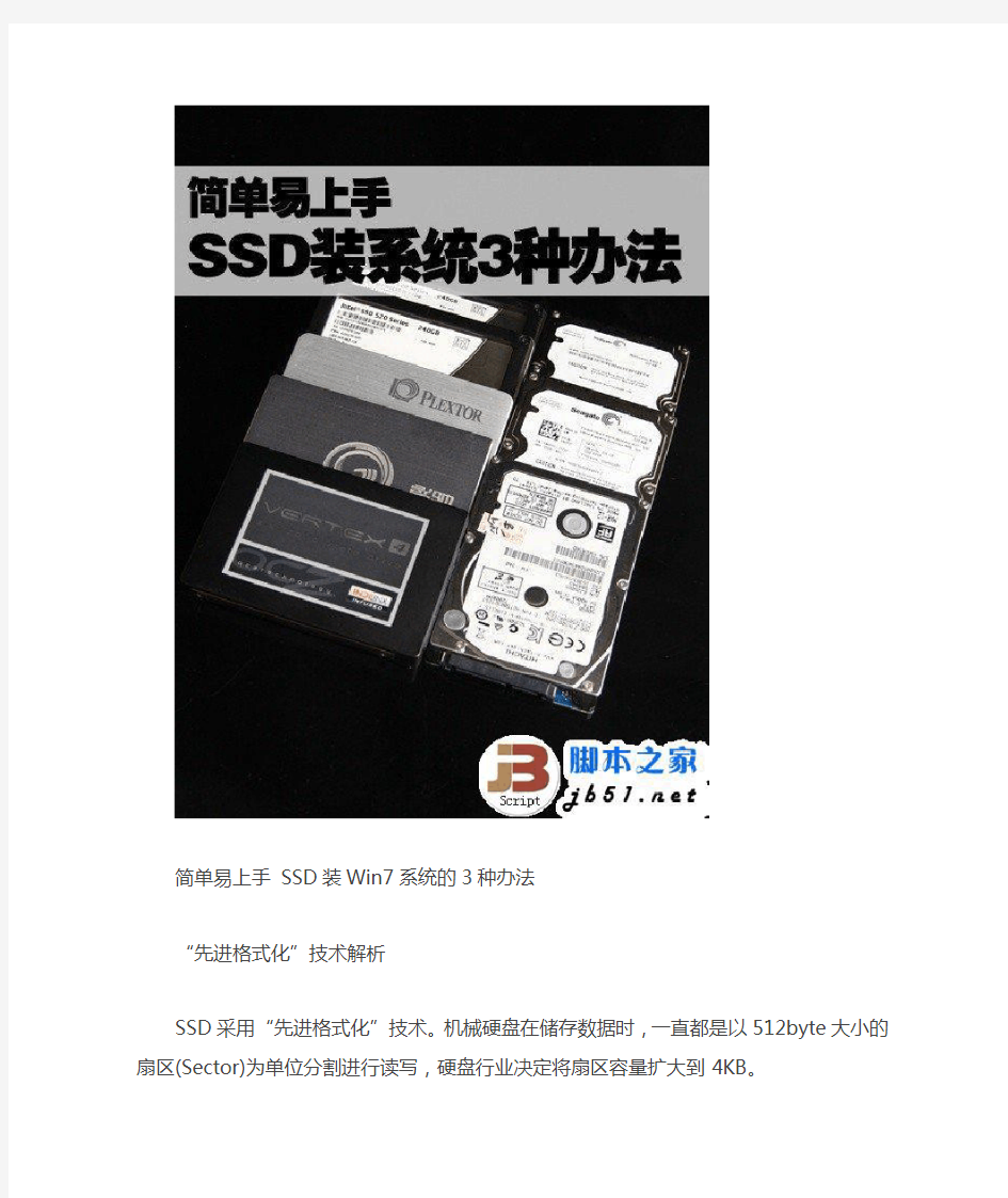固态硬盘SSD安装WIN7系统的3种办法