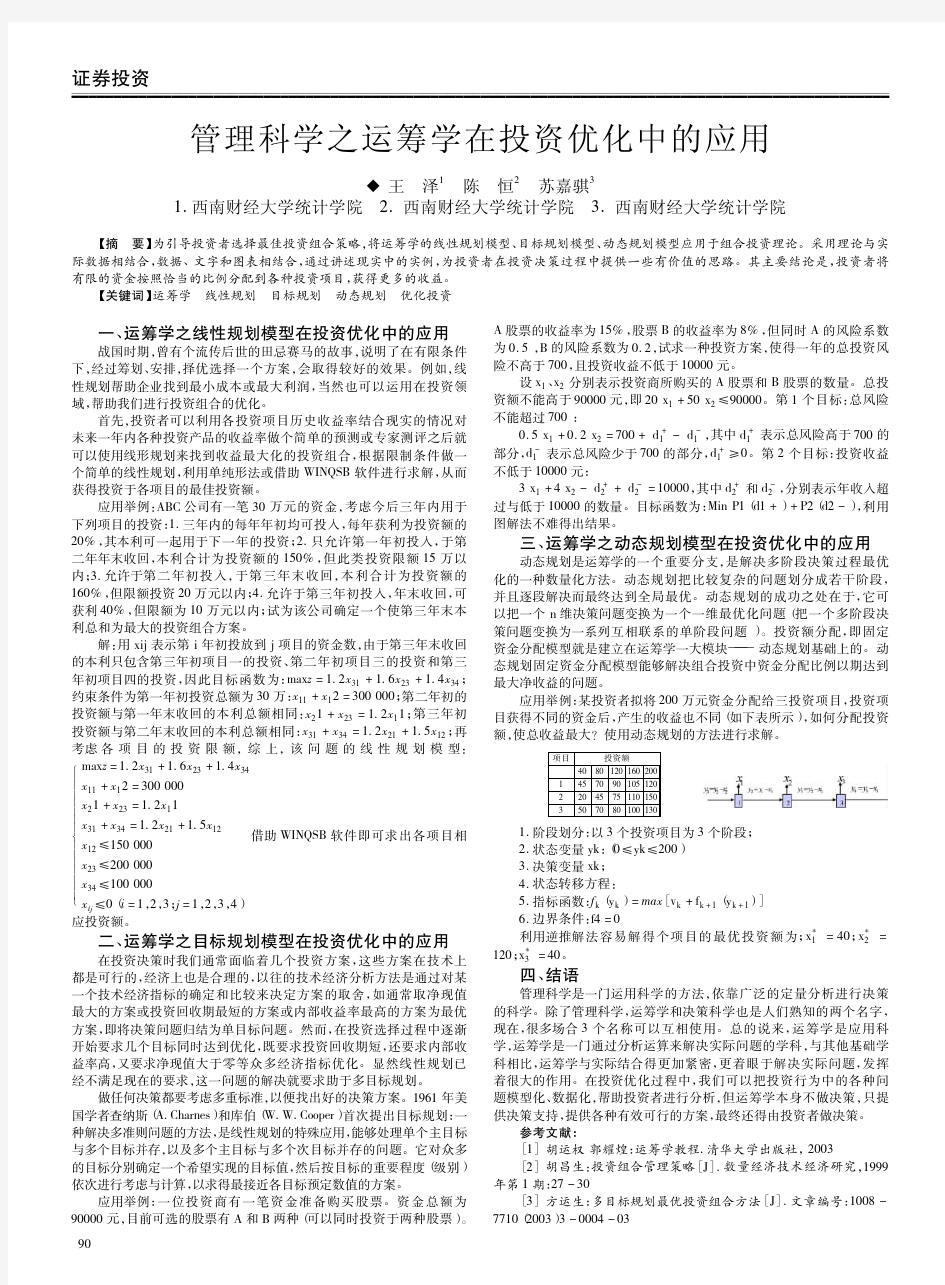 管理科学之运筹学在投资优化中的应用