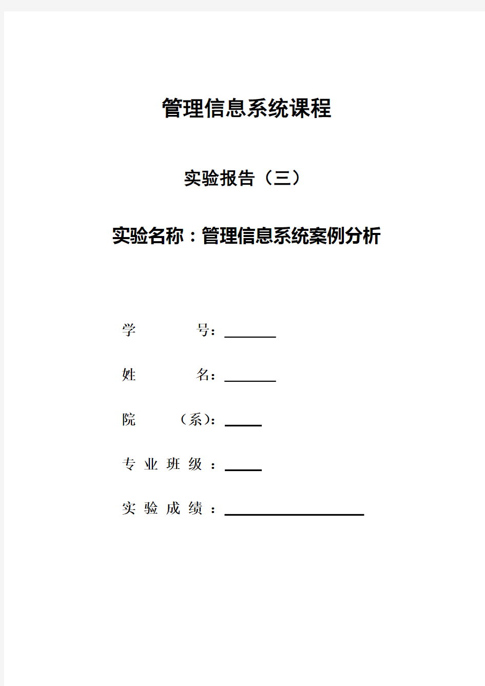 管理信息系统课程实验三