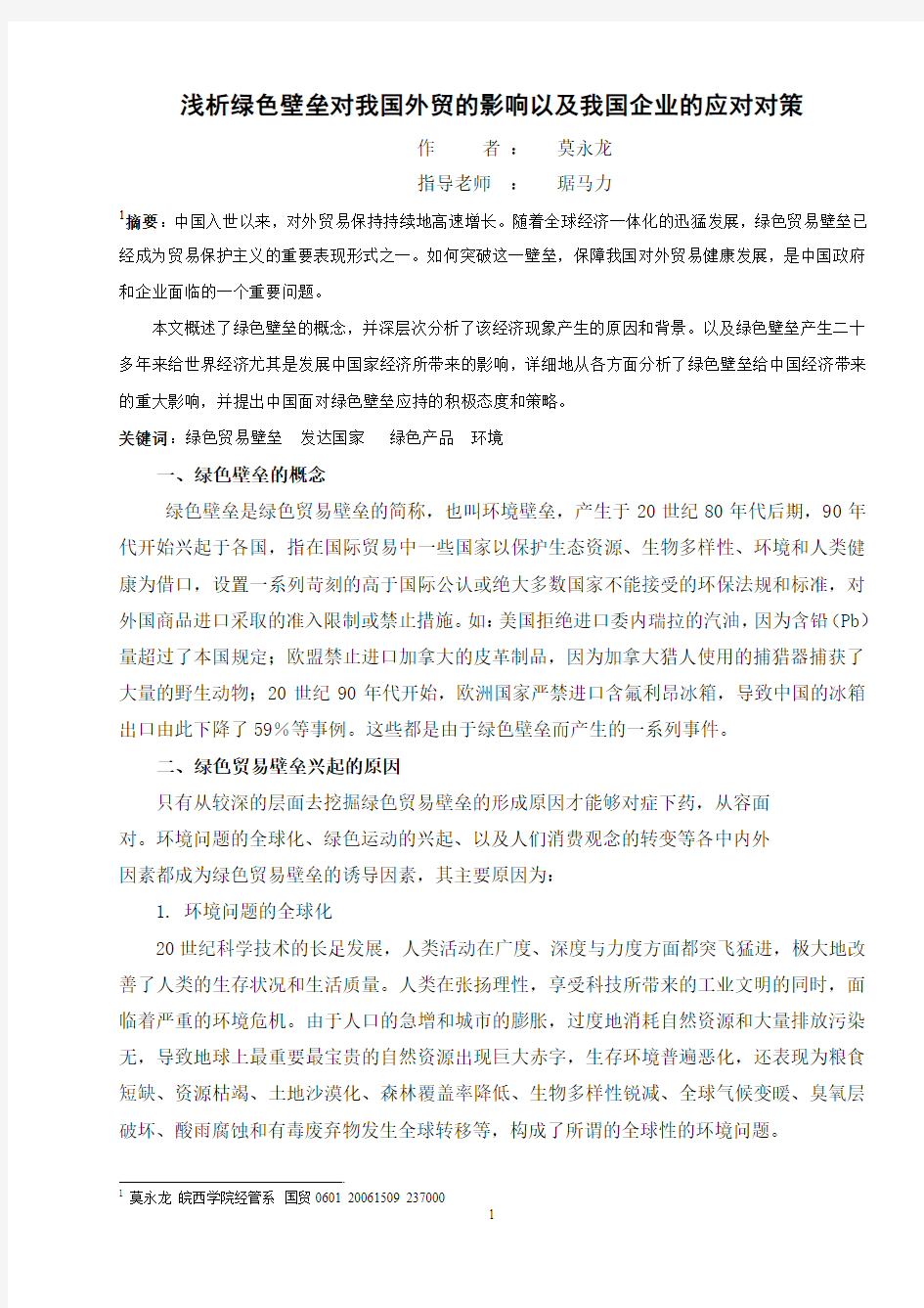 浅析绿色壁垒对我国外贸的影响以及我国企业的应对对策