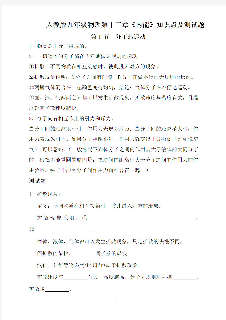 最新人教版九年级物理_第十三、十四章知识点整理及测试