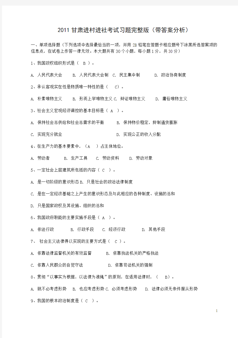 2011甘肃省三支一扶、进村进社考试习题完整版(带答案分析)[1]