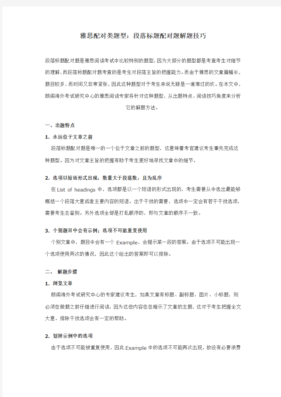 雅思段落配对题题型解析