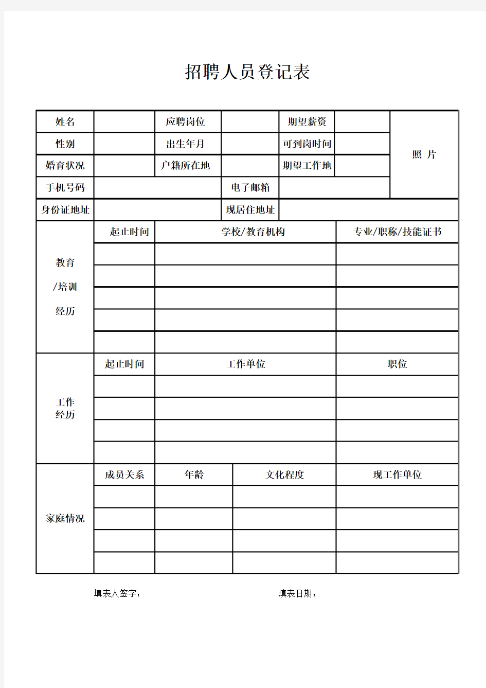 人才市场招聘人员专用登记表