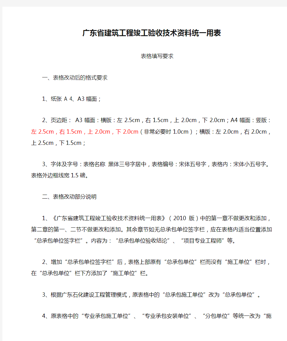 广东省建筑工程竣工验收技术资料统一用表表格填写要求