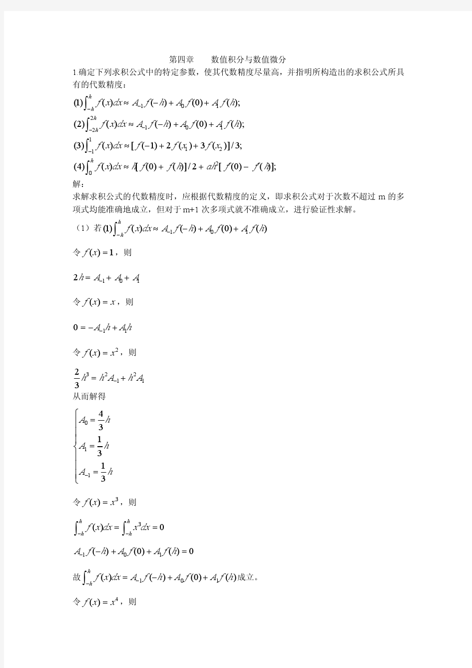 数值分析答案第四章