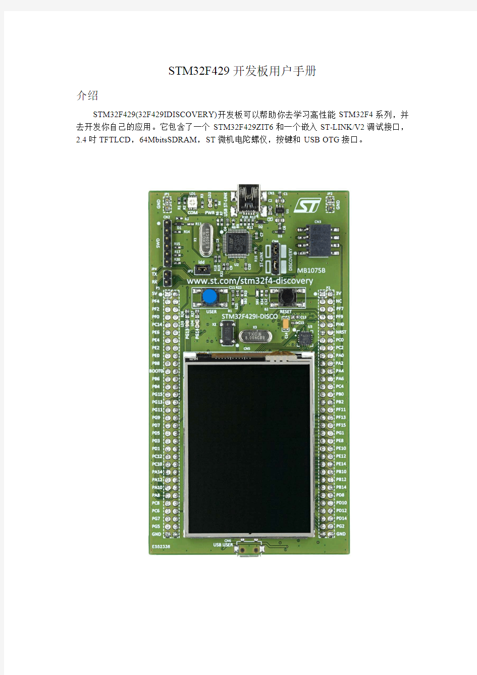 STM32F429开发板用户手册