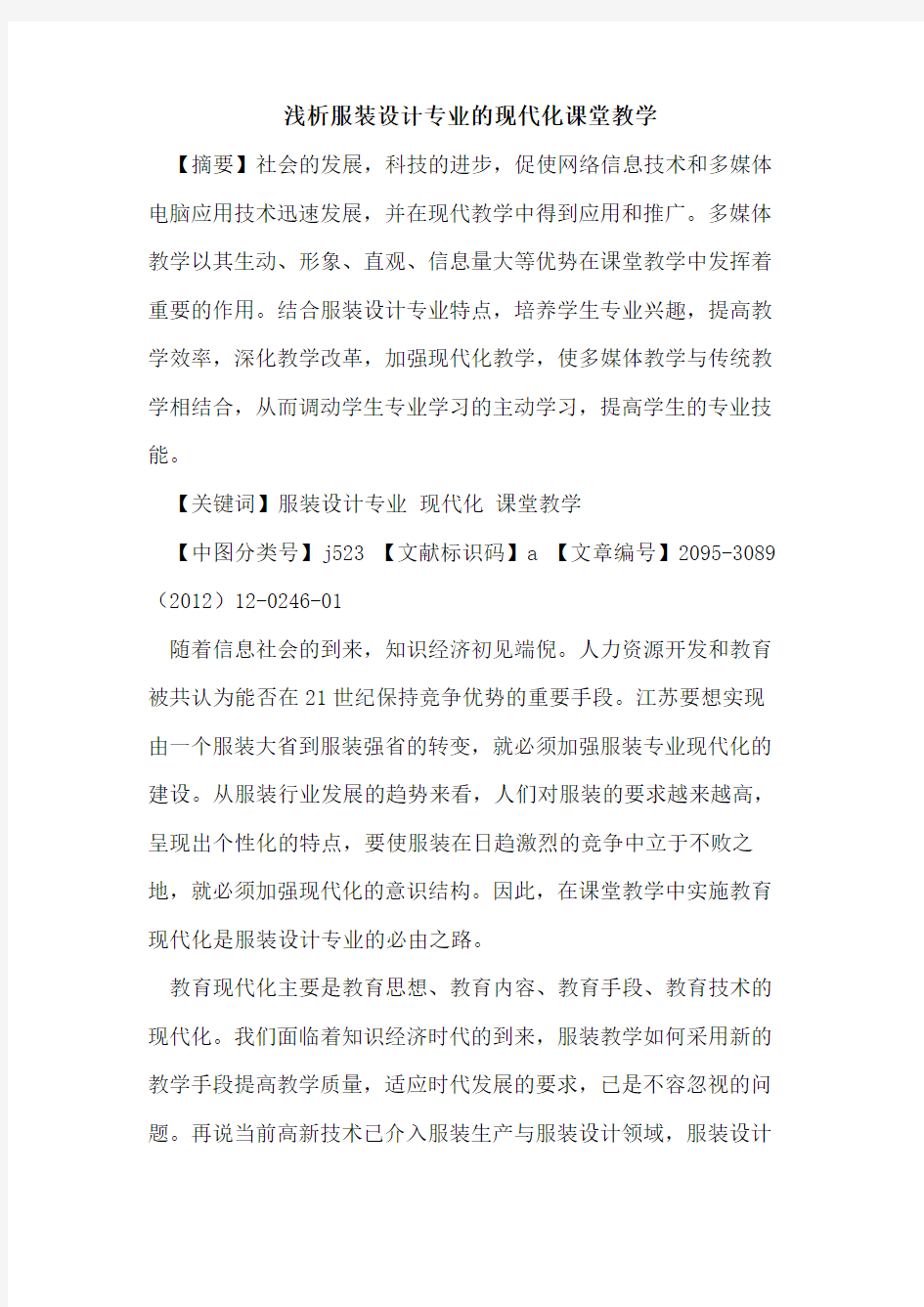 服装设计专业的现代化课堂教学