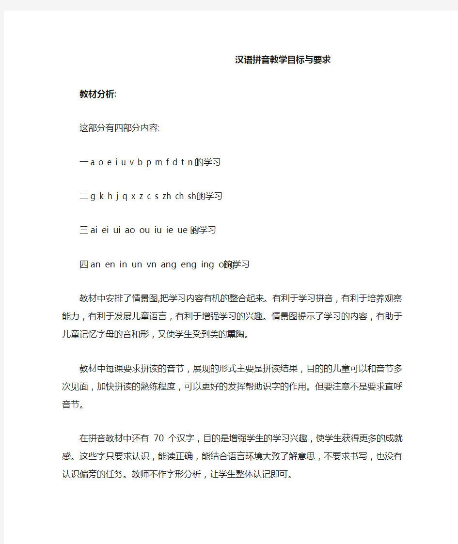 汉语拼音教学目标与要求