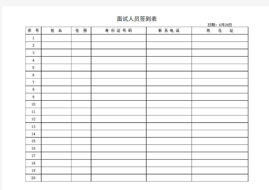 面试人员签到表