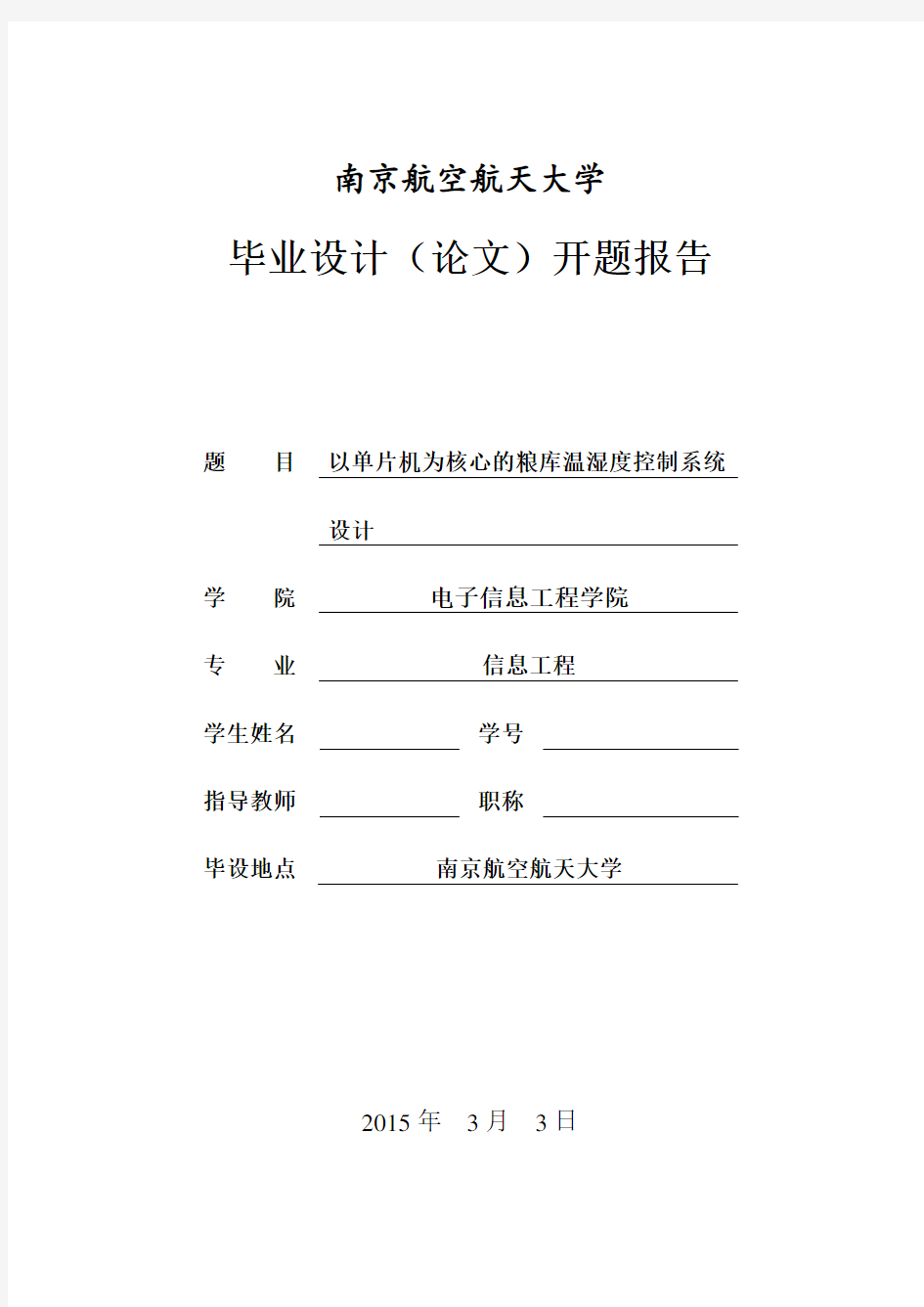 基于单片机的粮库温湿度控制系统设计 开题报告