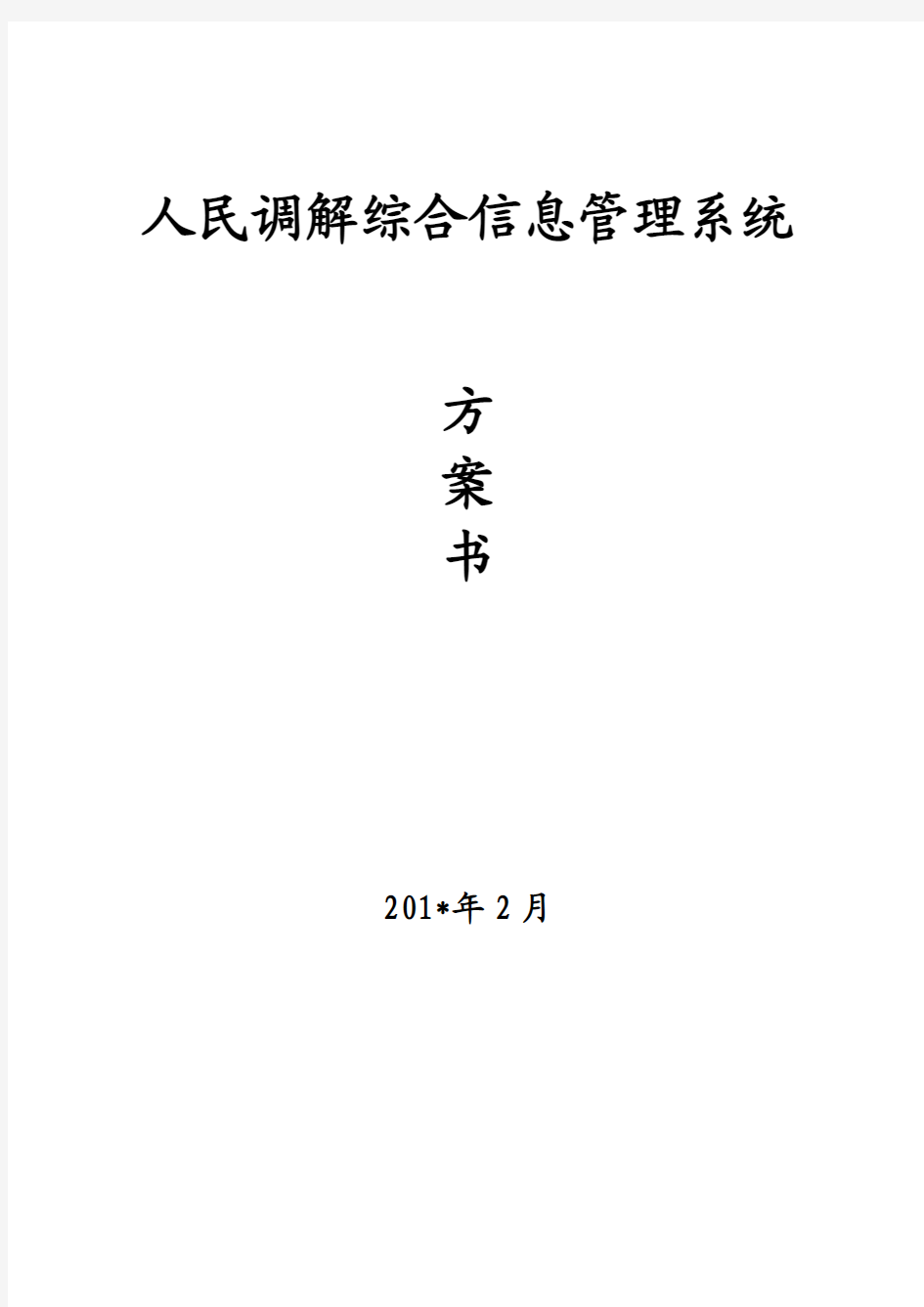 人民调解综合信息管理系统