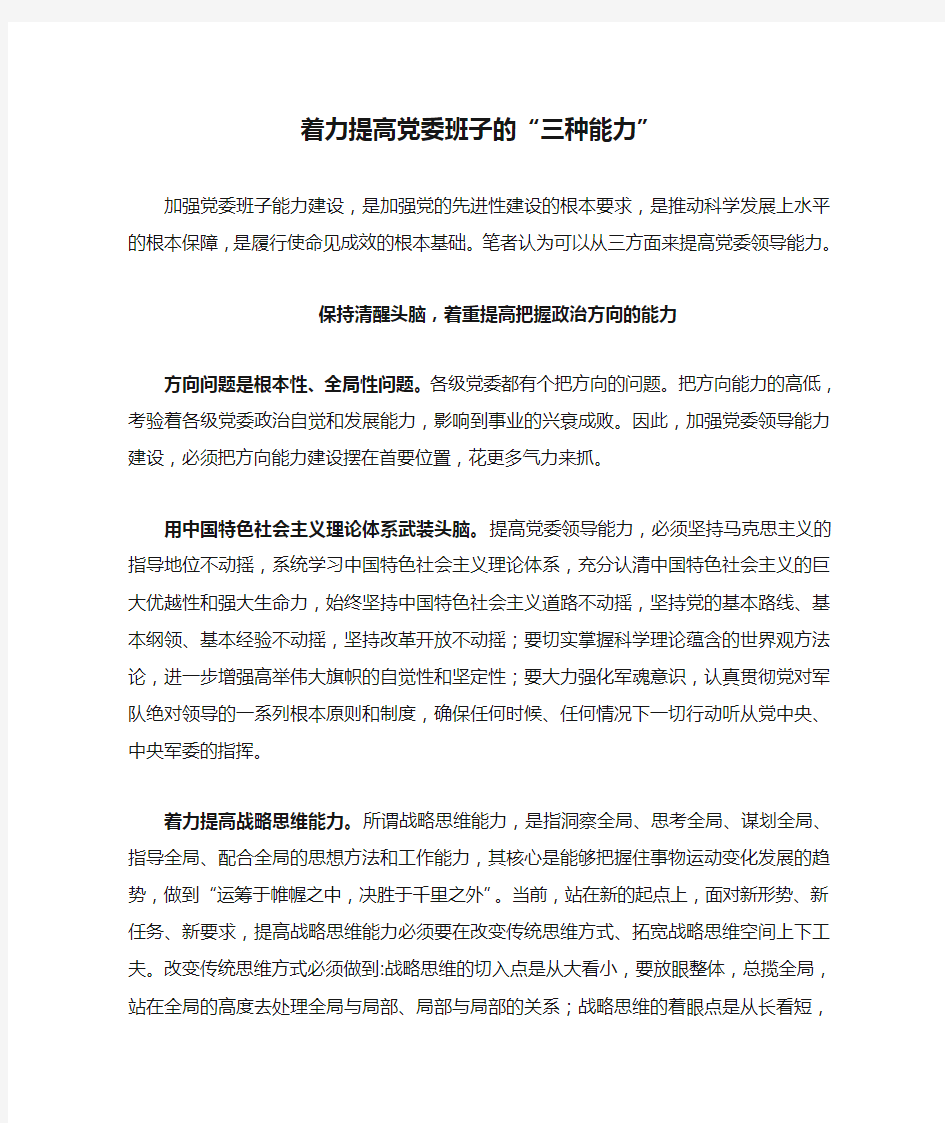 着力提高党委班子的“三种能力”