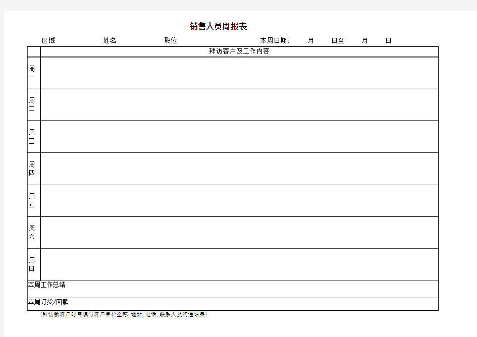 销售人员周、月报表