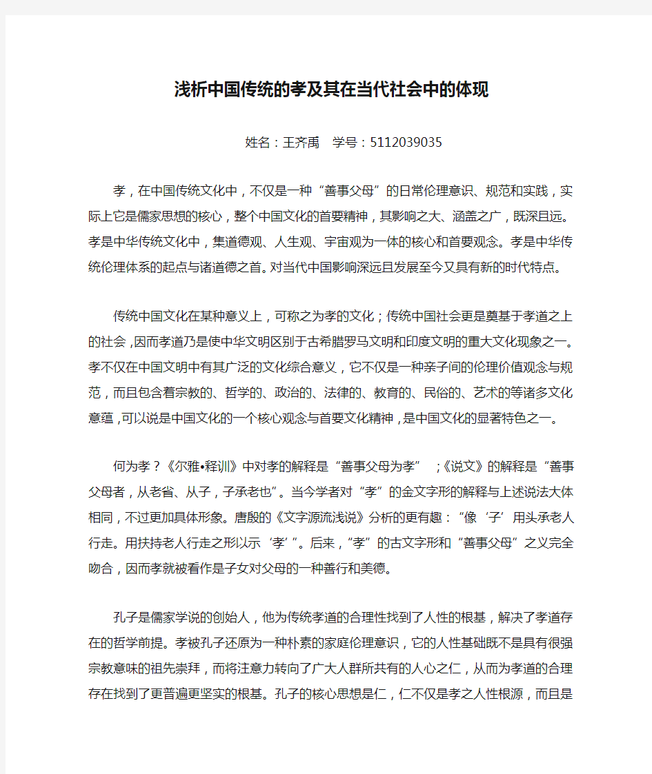 浅析中国传统的孝及其在当代社会中的体现