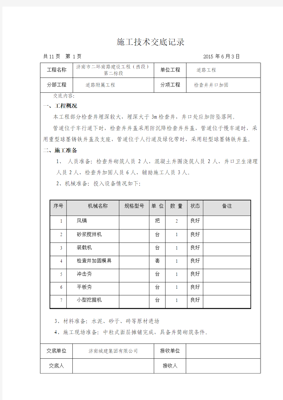 柔性加固工艺施工技术交底