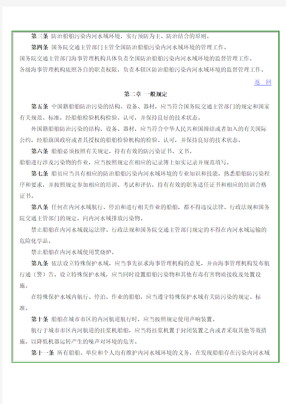 环保类--中华人民共和国防治船舶污染内河水域环境管理规定