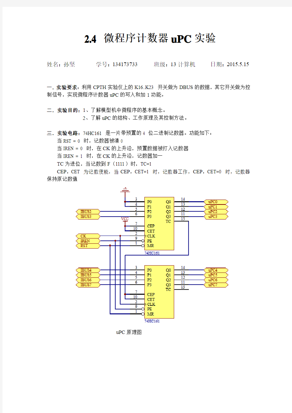 计算机组成原理实验报告4-微程序计数器uPC实验