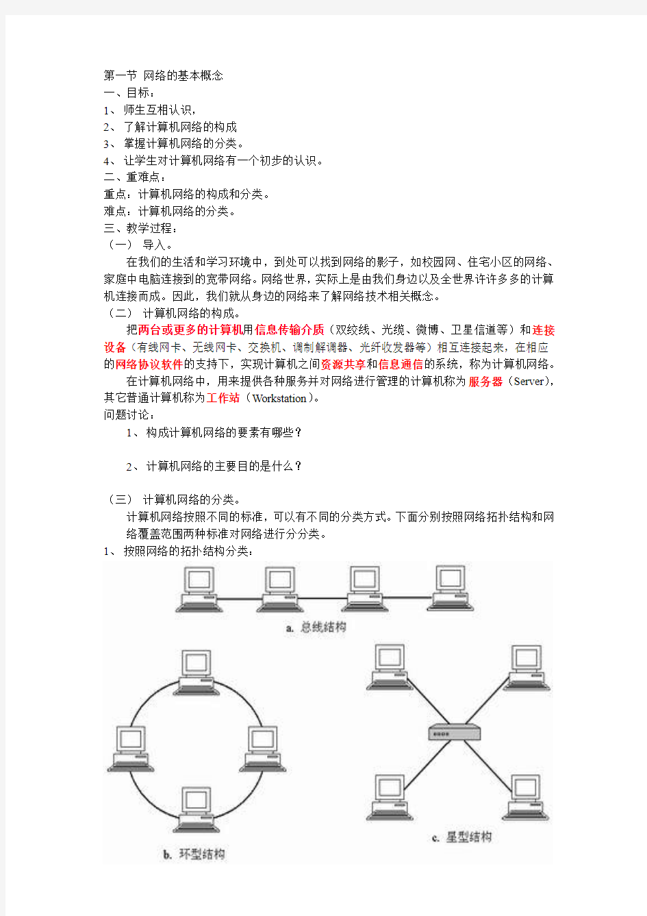 八年级信息技术教案1(网络的基本概念)