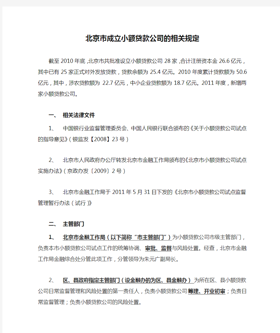 北京市成立小额贷款公司的相关规定