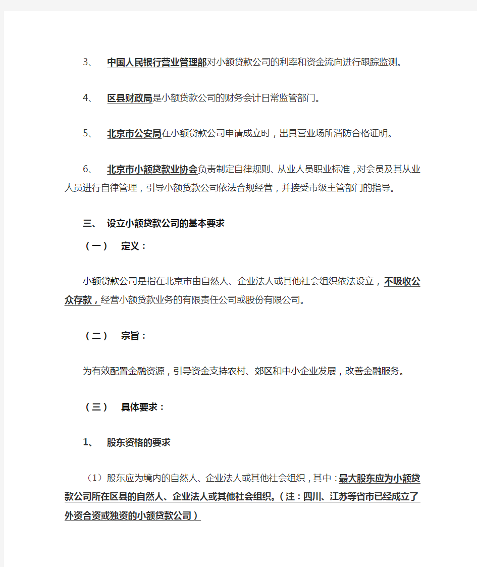 北京市成立小额贷款公司的相关规定