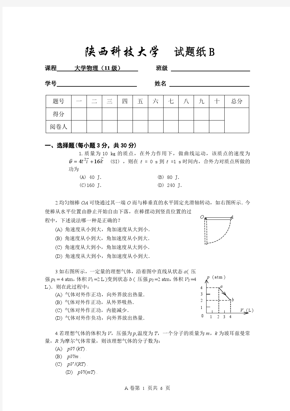 大学物理试卷及答案