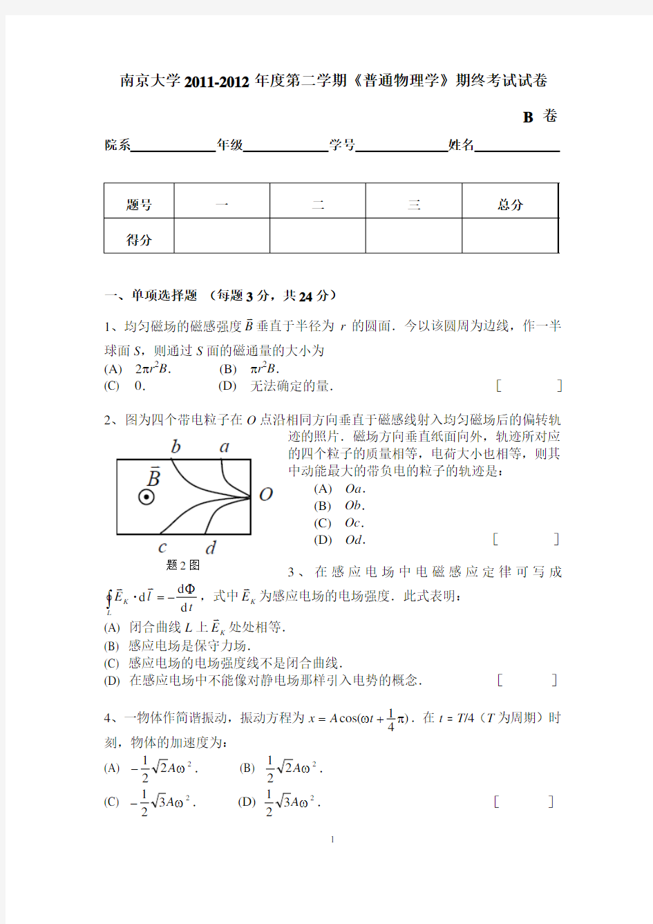 南京大学普通物理2012年期末试卷