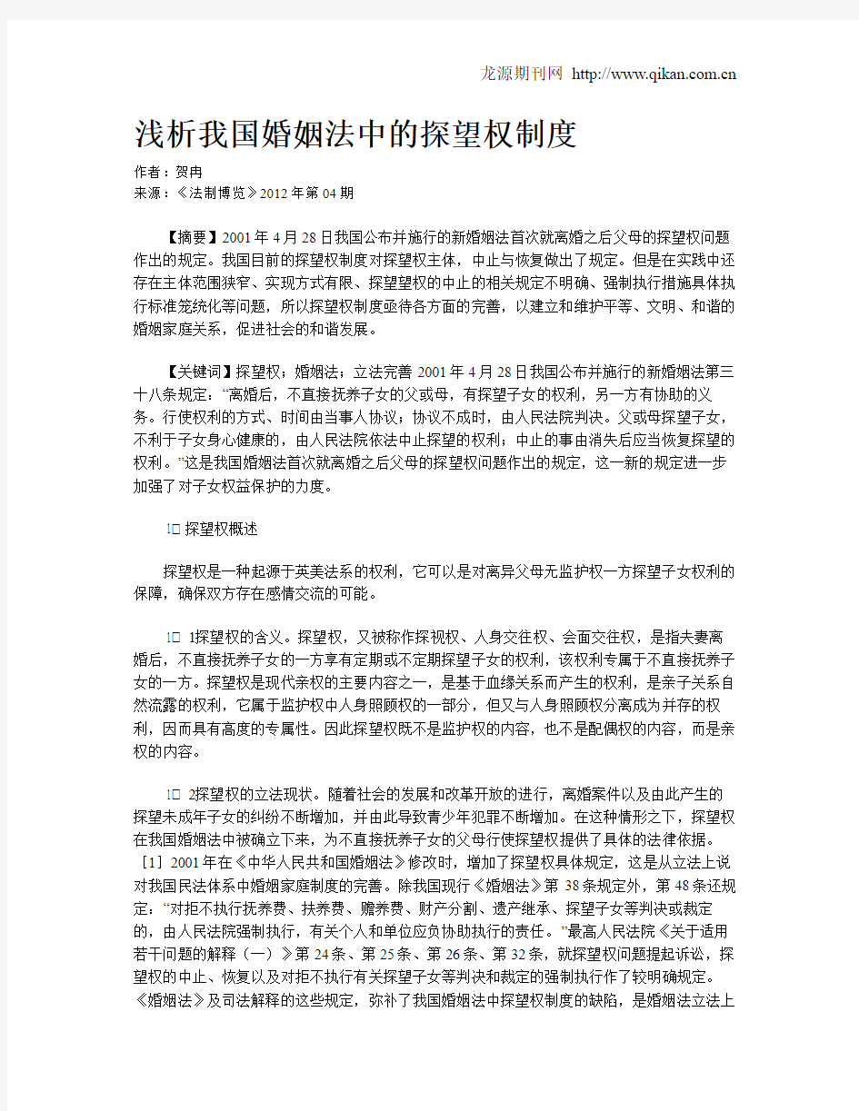 浅析我国婚姻法中的探望权制度