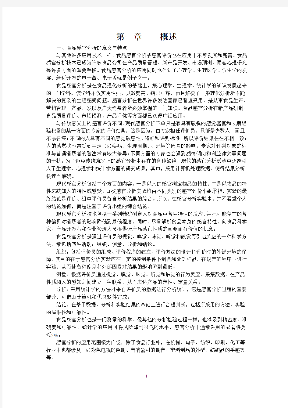 食品感官分析的意义与特点