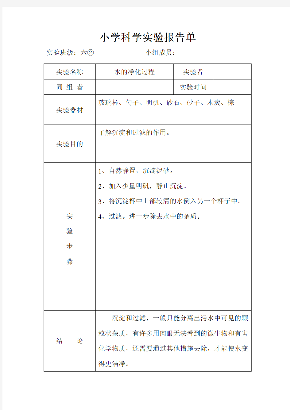 水的净化过程实验报告单