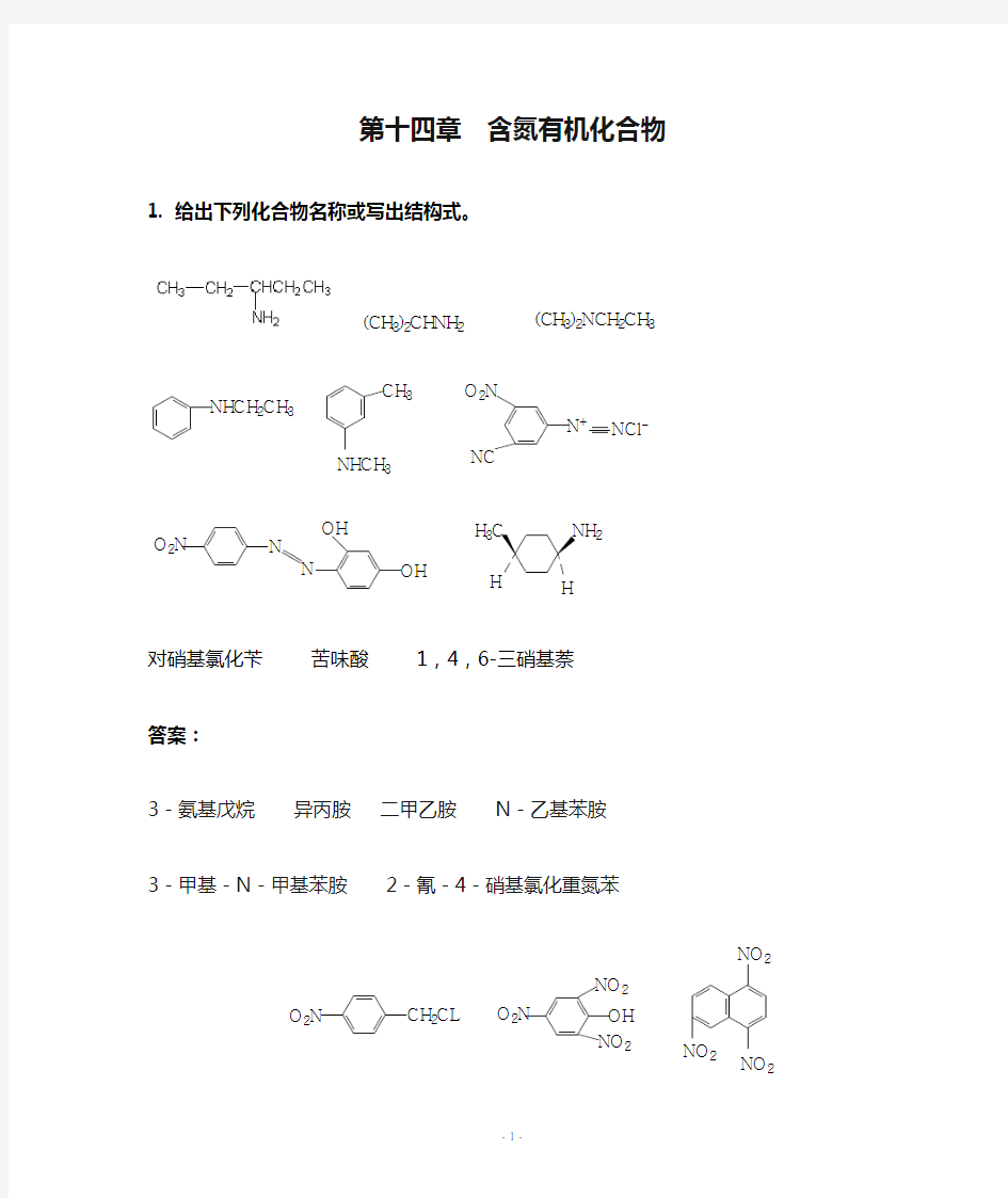 第十四章  含氮有机化合物练习及答案