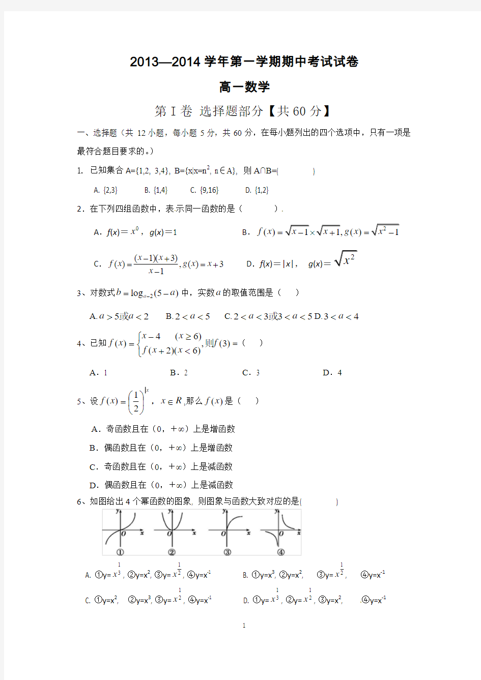 2013-2014学年度高一数学必修一考试试题(含答案)