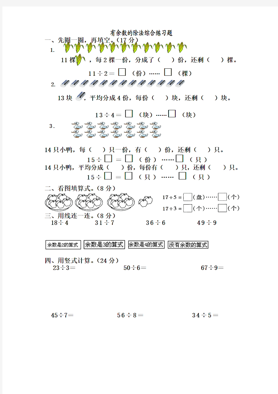 2014苏教版二年级数学下册有余数的除法综合练习题