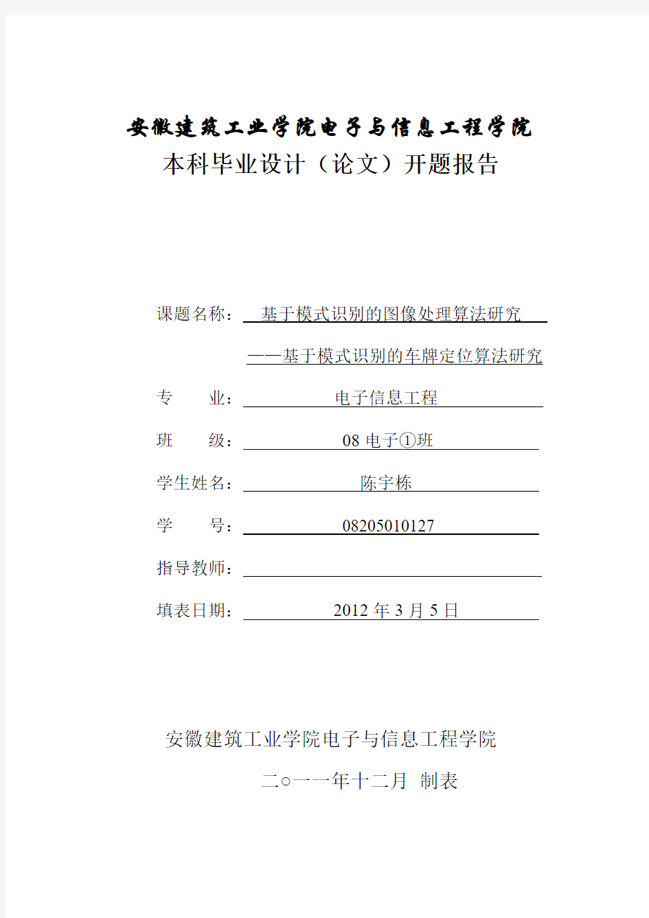 基于模式识别的车牌定位算法研究-开题报告