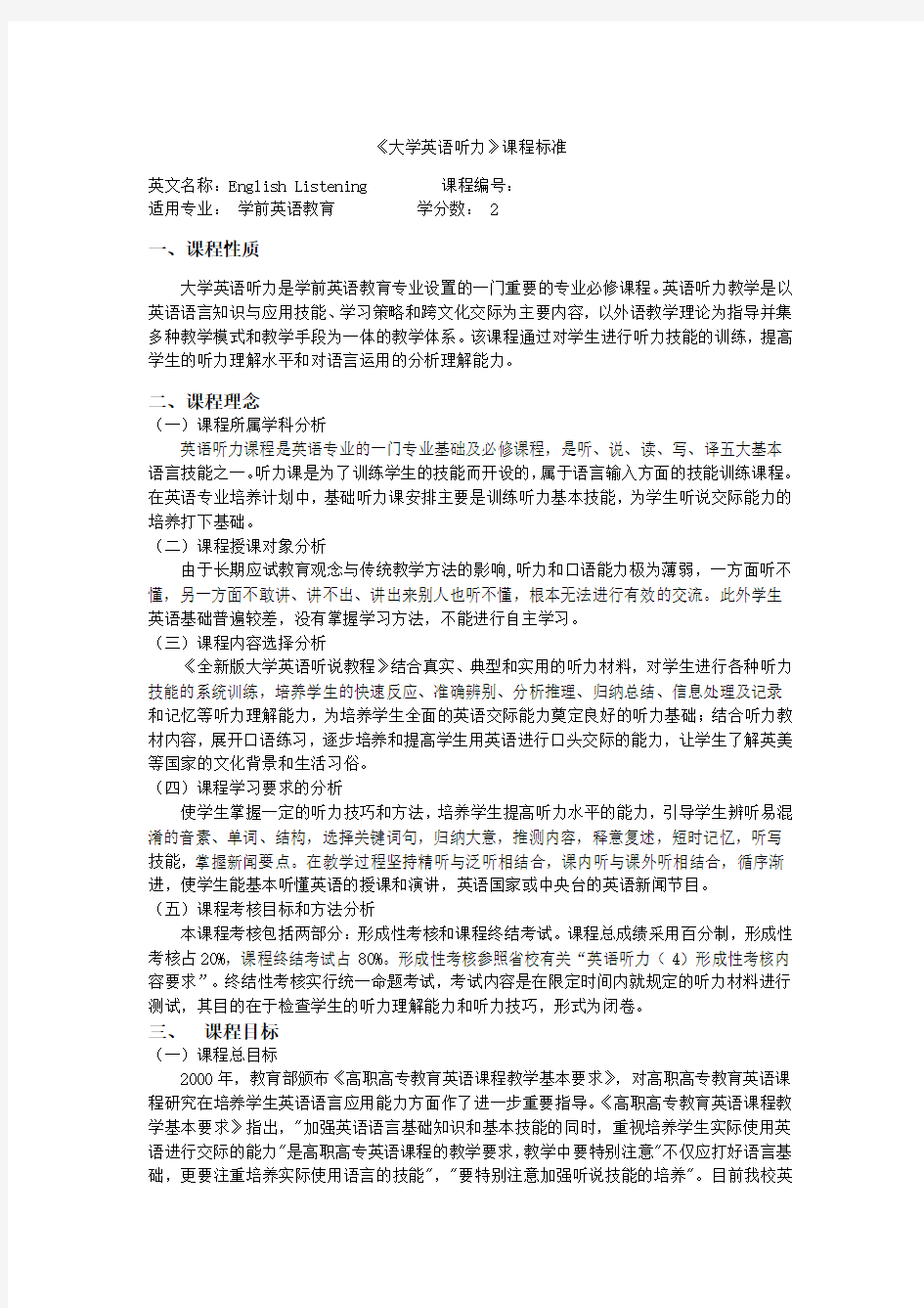 大学英语听力课程标准第一学期