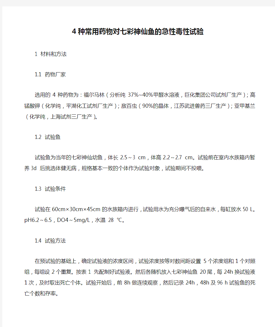 4种常用药物对七彩神仙鱼的急性毒性试验