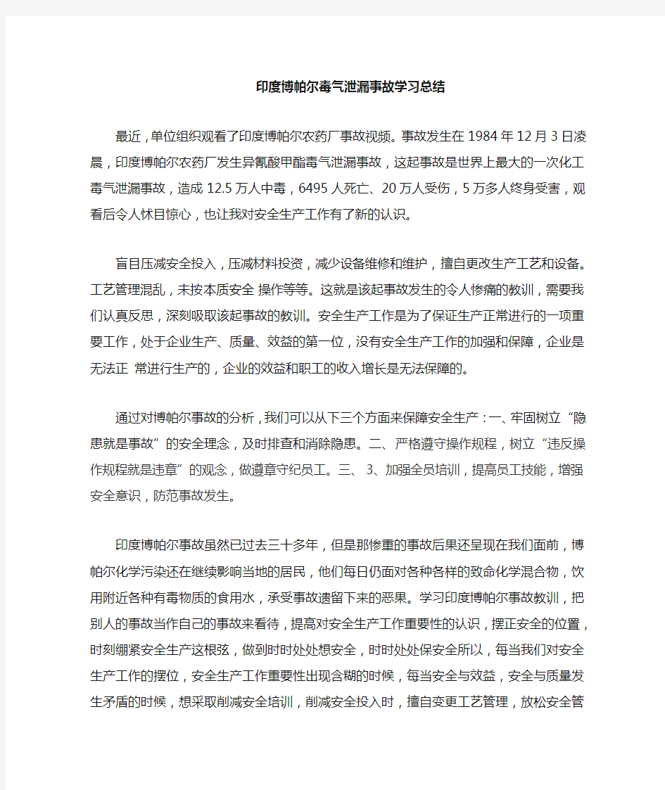 印度博帕尔事故学习总结