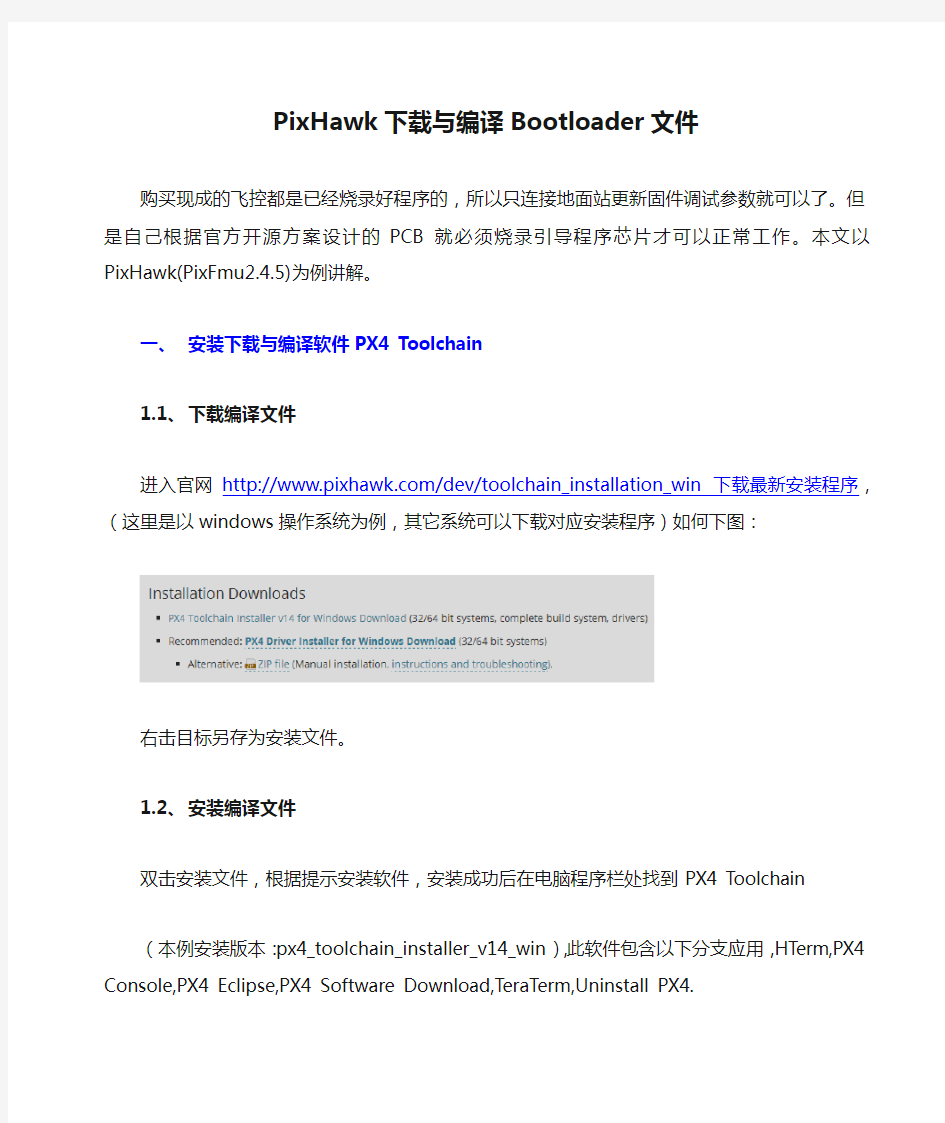 PixHawk下载与编译Bootloader文件