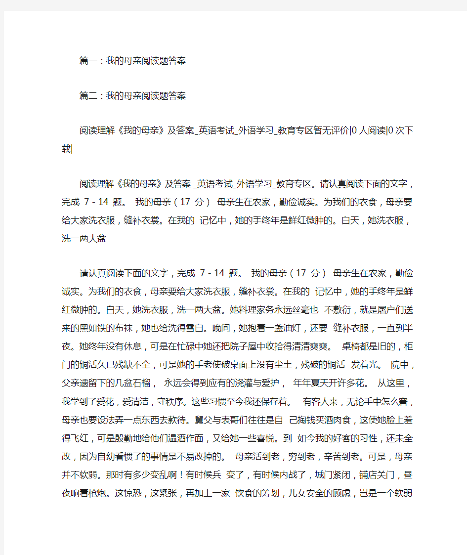 我的母亲阅读题答案