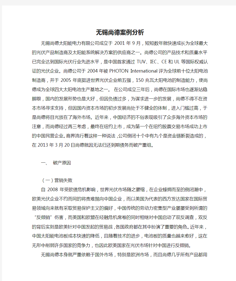 无锡尚德案例分析