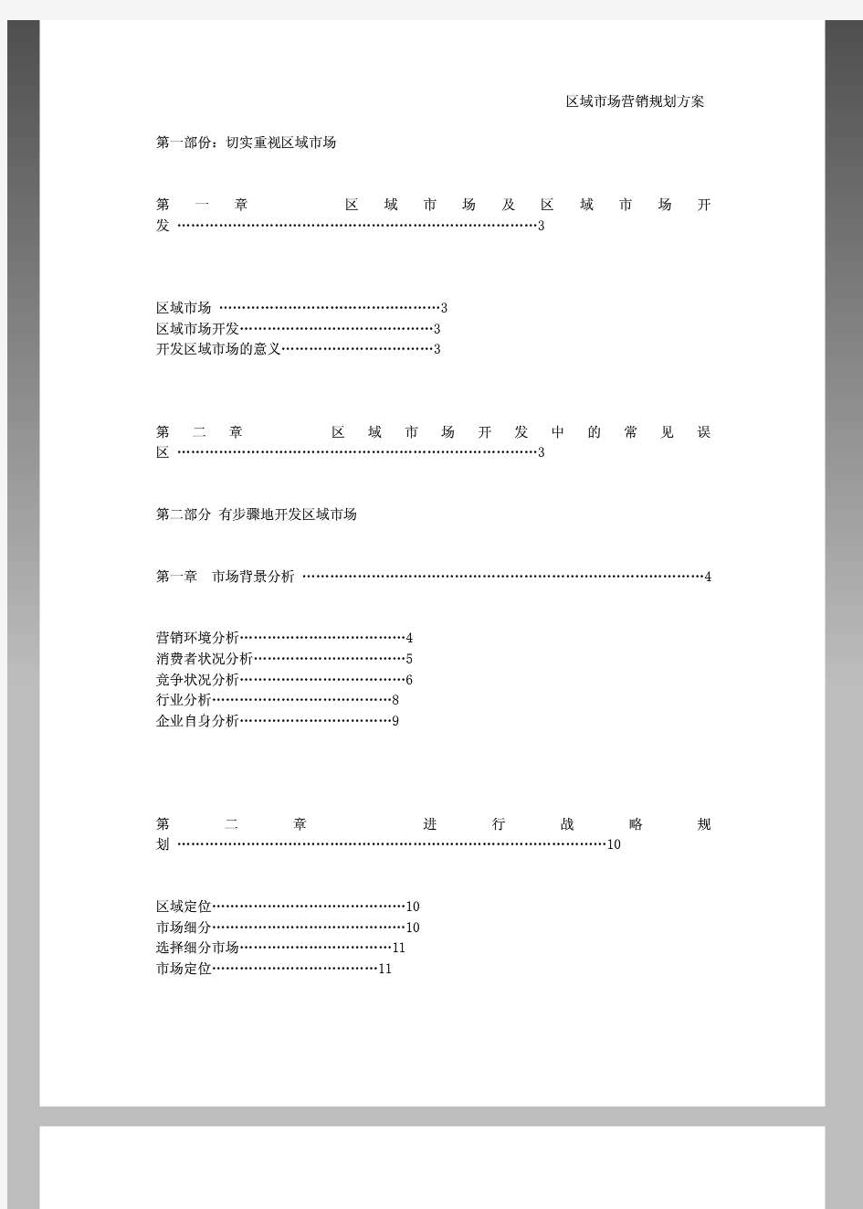 区域市场营销规划方案