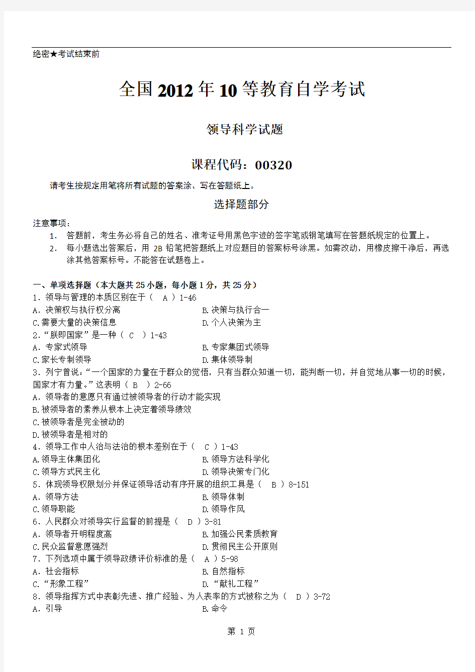 全国2012年10月自学考试00320《领导科学》历年答案