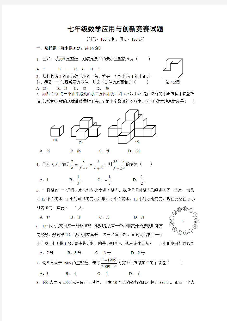 七年级数学应用与创新竞赛试题1