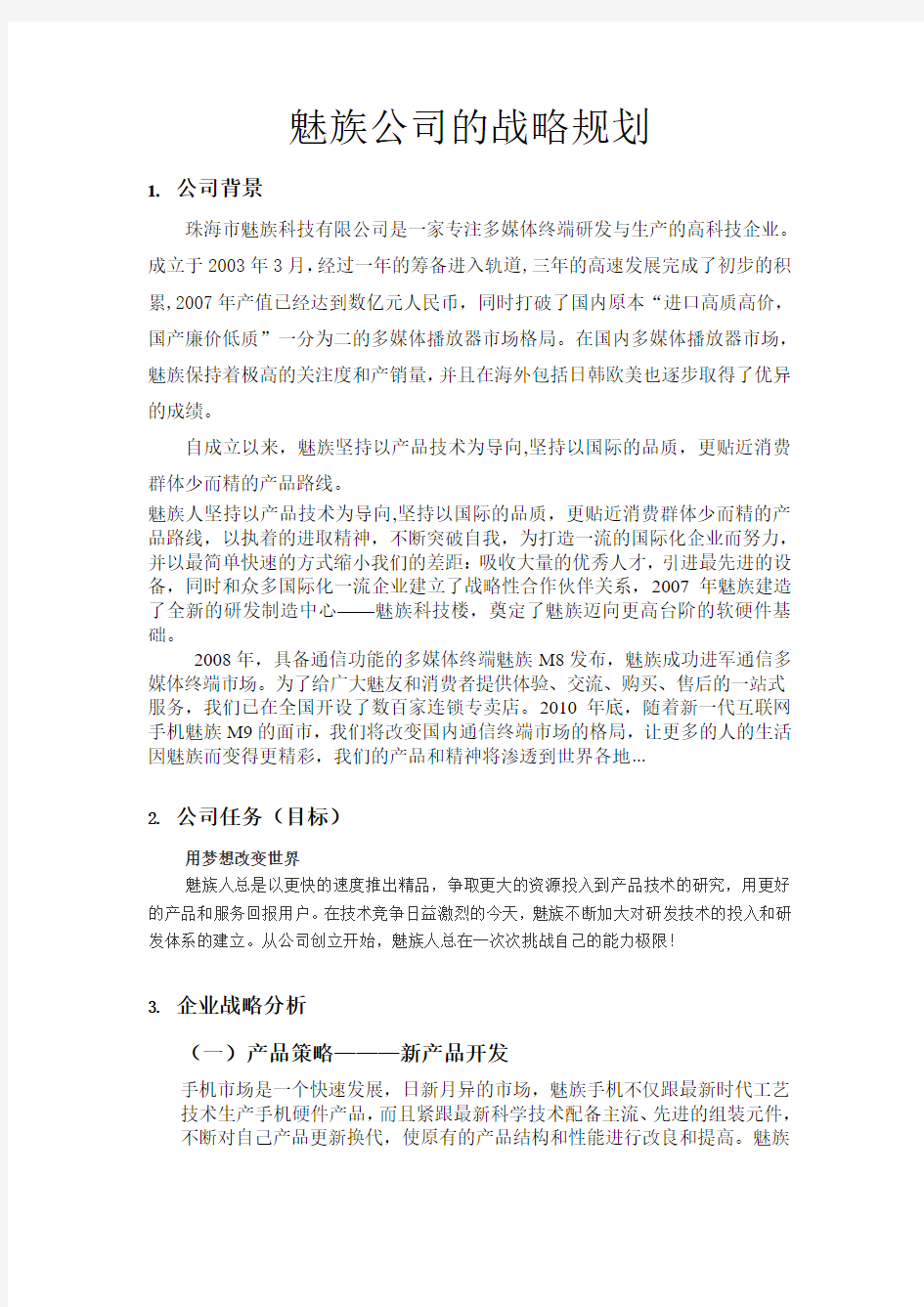 魅族公司的战略规划