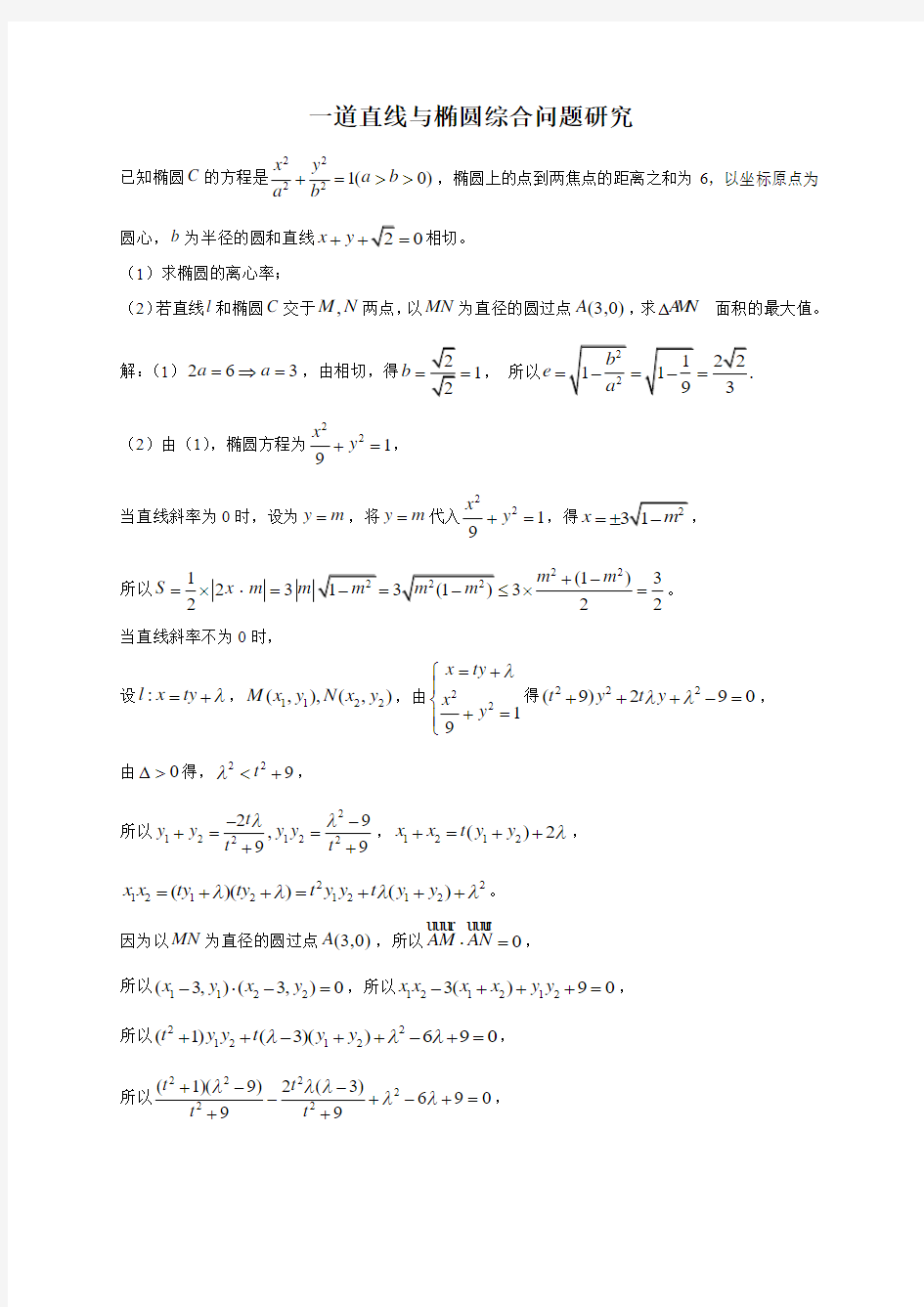 一道直线与椭圆综合问题研究