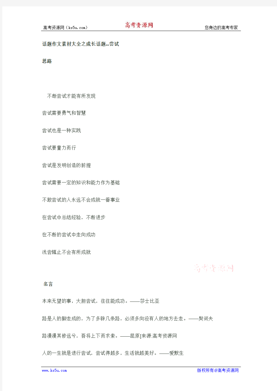 2010高考语文话题作文素材之成长话题话题：尝试