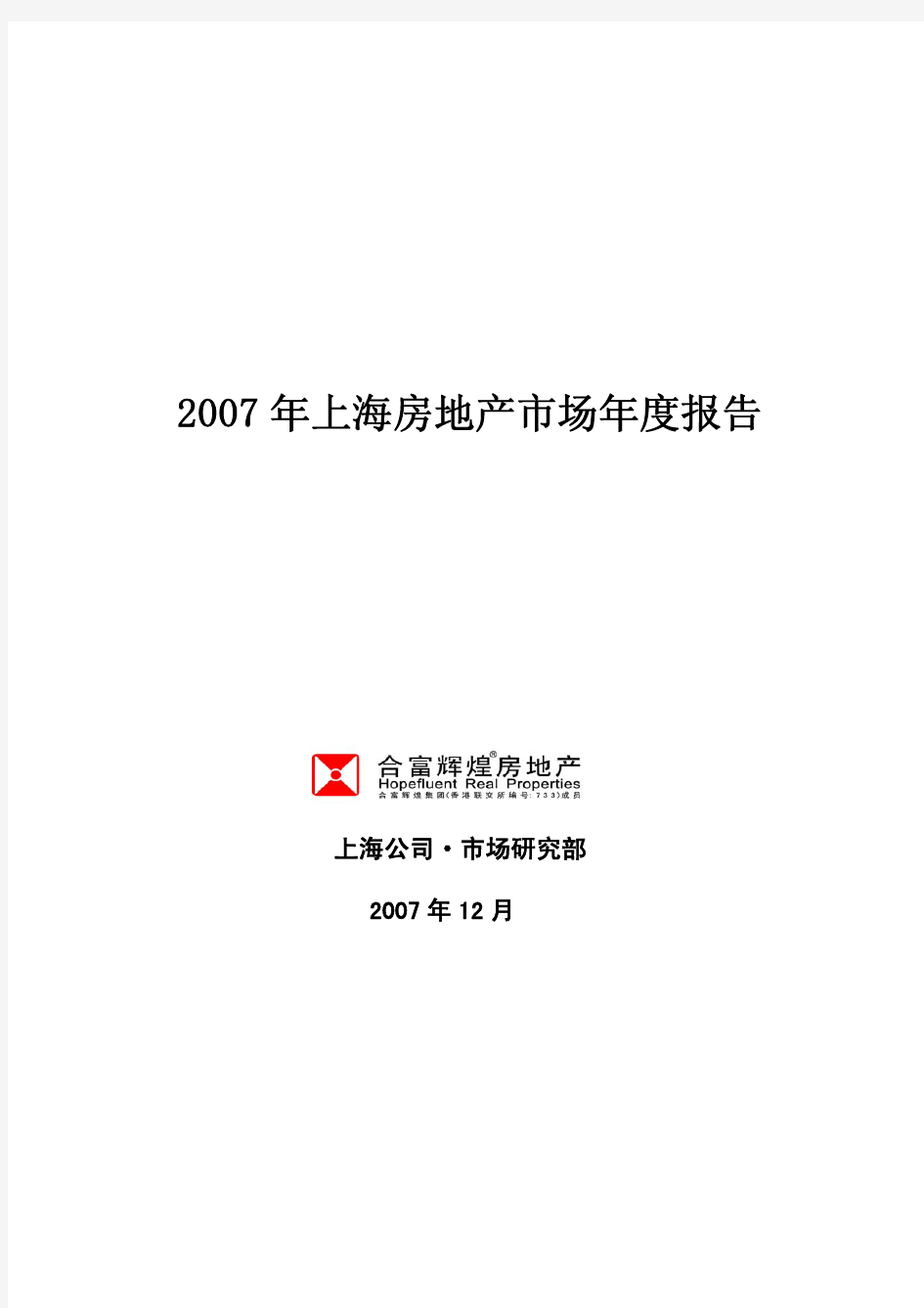 2007年上海房地产市场年报